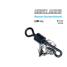 Швидкознімач повідця Карп Клуб Kwik Change Swivel 10шт